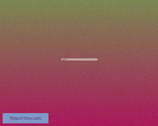 2026世界杯竞猜投注入口全攻略实时赔率与投注技巧解析 2026世界杯竞猜投注入口全攻略实时赔率与投注技巧解析