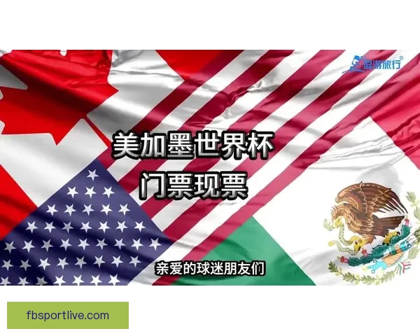 美加墨联合申办世界杯投注前景分析及市场影响探讨 美加墨联合申办世界杯投注前景分析及市场影响探讨